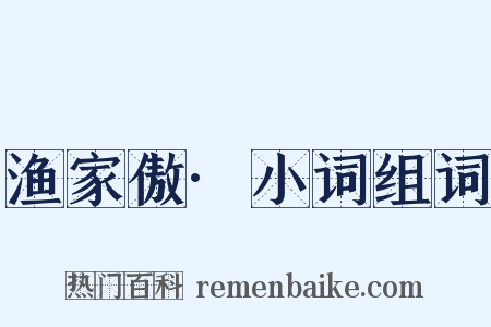 渔家傲·小词组词是什么意思的图片